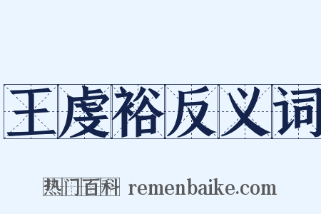 王虔裕反义词是什么意思的图片